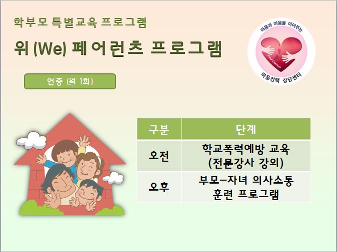 위(We)페어런츠 프로그램.JPG