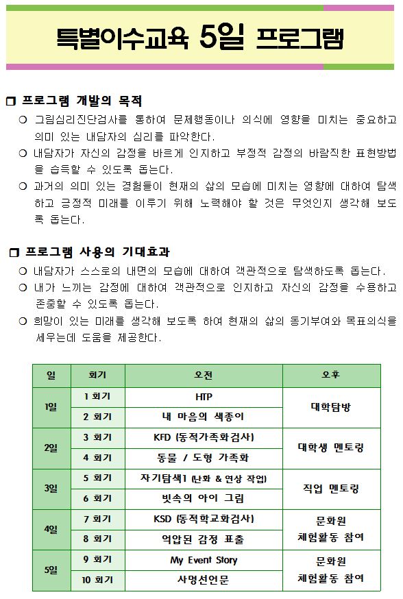 특별교육이수-5일 프로그램.JPG